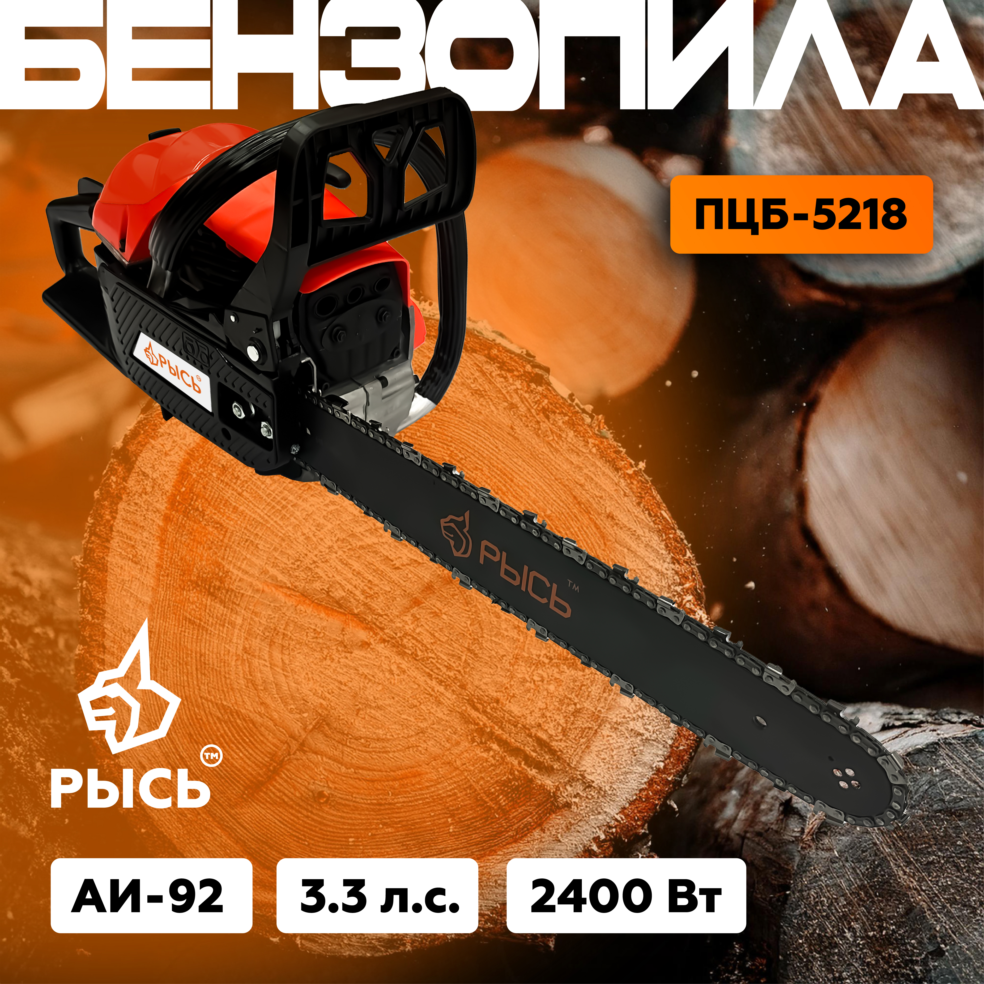РЫСЬ Бензопилы цепные 3.3 л.с ПЦБ 5218